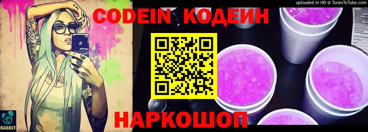 Codein Purple Drank  Кодеин Purple Drank  Вход с VPN  Кольчугино 